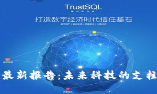 区块链基建最新报告：未来科技的支柱与发展趋势