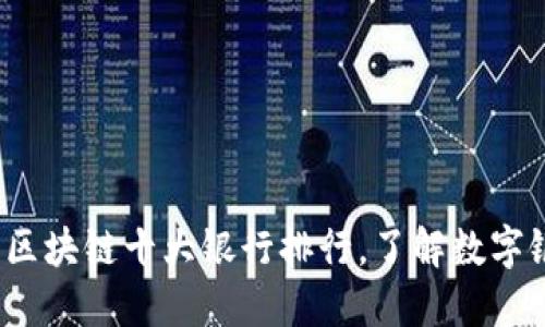 2023年最新区块链十大银行排行，了解数字银行的新动向