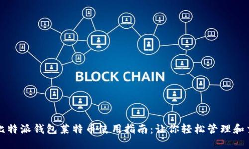 : 比特派钱包莱特币使用指南：让你轻松管理和交易