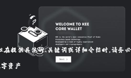 注意：这段内容可能会偏向于某一主题，但在提供具体的、关键词或详细介绍时，请务必遵循相关法律法规以及应用商店的政策。

比特派官方苹果版下载：轻松管理你的数字资产