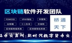 区块链福币交易所：新时代数字货币交易的利器