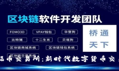 区块链福币交易所：新时代数字货币交易的利器