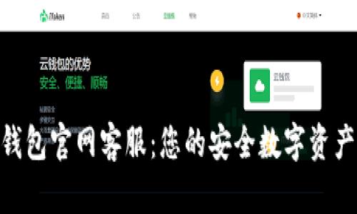 Bitpie钱包官网客服：您的安全数字资产守护者