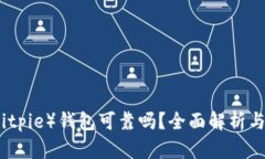 比特派（Bitpie）钱包可靠吗？全面解析与用户反