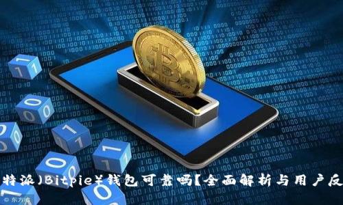 比特派（Bitpie）钱包可靠吗？全面解析与用户反馈