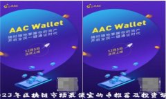 2023年区块链市场最便宜的币推荐及投资分析