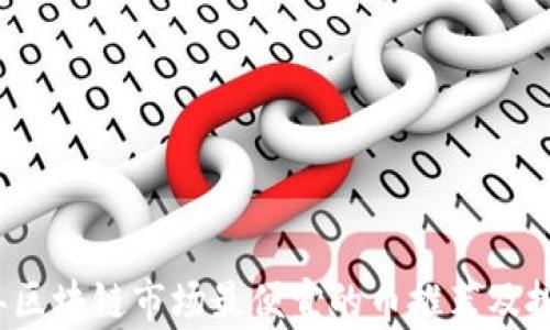 
2023年区块链市场最便宜的币推荐及投资分析