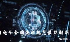 区块链电子合同流程规范最新解析与应用