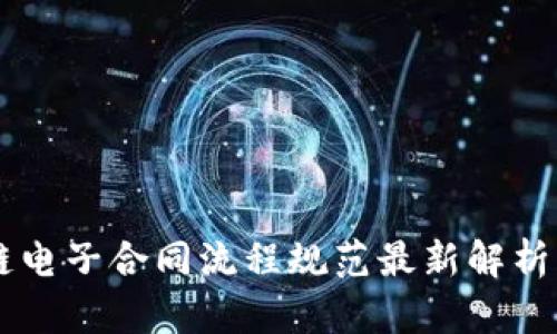 区块链电子合同流程规范最新解析与应用