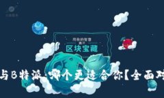 KCASH与B特派：哪个更适合你？全面对比分析