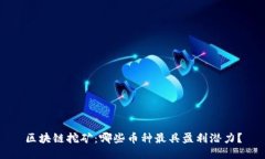 区块链挖矿：哪些币种最具盈利潜力？