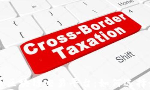 
全面解析比特币区块链交易平台：如何选择最适合你的平台