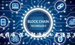 区块链与比特币：深入解读核心术语及其背后意