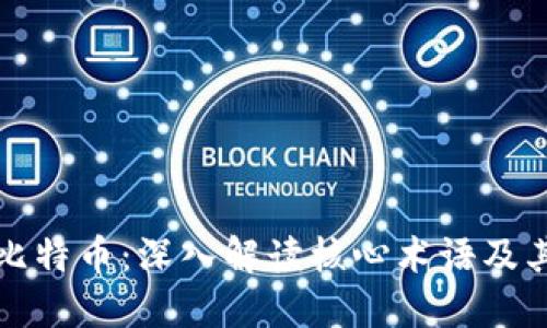 区块链与比特币：深入解读核心术语及其背后意义