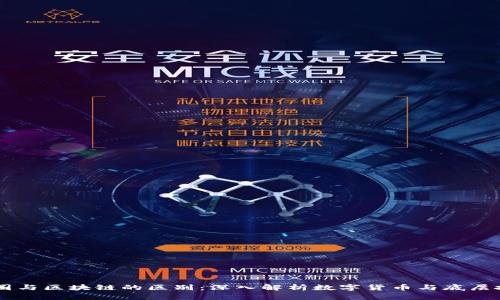 币圈与区块链的区别：深入解析数字货币与底层技术