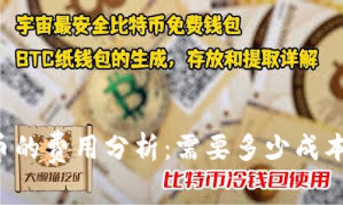 区块链发币的费用分析：需要多少成本才算合理？