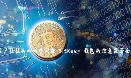 在这个信息化高度发达的时代，数字货币钱包的安全性和隐私性成为许多人关注的焦点。BitKeep 是一个享有盛誉的数字资产钱包，其用户往往关心一个问题：BitKeep 钱包的信息是否会被警方查到？在本文中，我们将深入探讨这个问题，并重点分析数字货币钱包的隐私性，以及如何在合法合规的框架内保护您的数字资产。

BitKeep钱包的隐私性分析：警方能否查到用户信息？