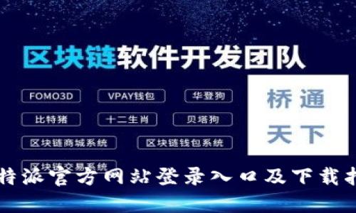 比特派官方网站登录入口及下载指南
