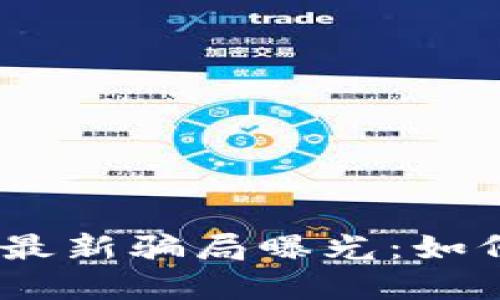哈希顿区块链最新骗局曝光：如何识别与防范？