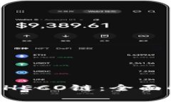 B特派如何支持HECO链：全面解析与应用指南