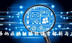 派币的区块链编程语言解析与应用