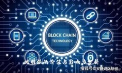 比特派的价值与影响力分析