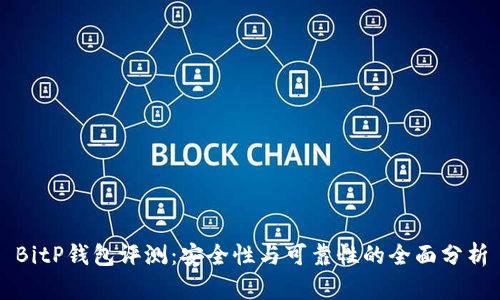 BitP钱包评测：安全性与可靠性的全面分析