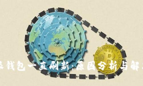 比特派钱包一直刷新：原因分析与解决方案