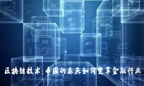 区块链技术：币圈的春天如何变革金融行业