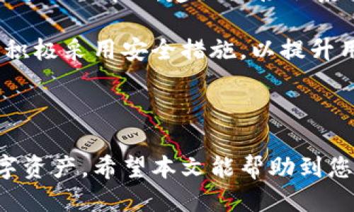   如何查询Bitpie钱包的收款地址？ / 

 guanjianci Bitpie, 收款地址, 查询 /guanjianci 

### 详细介绍

在数字货币日益普及的今天，拥有一款安全、便捷的钱包显得尤为重要。Bitpie作为一款知名的数字货币钱包，提供了多种功能，其中查询收款地址便是用户常常需要操作的部分。本文将为您详细介绍如何查询Bitpie钱包的收款地址，并解答相关的常见问题，帮助您更好地使用这一工具。

#### 一、什么是Bitpie钱包？

Bitpie是一款支持多种数字货币的多链钱包，着重于用户的资产安全和管理便捷性。它支持比特币、以太坊、EOS等主流数字货币，并为用户提供安全的私钥管理方式，确保用户的资产安全。Bitpie还具备多种功能，比如快捷充值、快速交易、资产管理等，令用户在数字货币的世界中如鱼得水。

#### 二、如何查询Bitpie钱包的收款地址？

查询收款地址是使用Bitpie钱包进行交易的重要环节。以下是详细步骤：

1. **打开Bitpie钱包**：在您的手机上找到并启动Bitpie钱包应用，无论您是Android还是iOS用户均可支持。

2. **选择需要的数字货币**：在主页面中，您将看到多个数字货币的图标，点击您希望接收资金的货币。例如：比特币。

3. **找到收款地址**：在选择了所需的数字货币后，页面将展示该数字货币的详细信息。在该页面中，您会看到“收款”或“接收”按钮，点击此按钮。

4. **查看收款地址**：点击后，您将看到您的比特币收款地址，通常是由一串字母和数字组成的字符串。您还可以选择二维码形式，以便于其他用户快速扫描。

5. **复制地址**：如果需要使用该地址进行转账，可以通过点击“复制”按钮，将地址复制到剪贴板，便于粘贴使用。

#### 三、Bitpie钱包收款地址的特点

Bitpie钱包的收款地址具有以下几个显著特点：

- **匿名性**：每个用户的钱包地址是随机生成的，确保用户的任何交易信息不容易追踪和关联。

- **唯一性**：每个数字货币的地址都是唯一的，避免了资产混淆的问题。

- **安全性**：Bitpie提供了多层次的安全保护措施，如密钥加密和双重验证，确保您的收款地址不会轻易被盗。

- **简洁性**：用户在操作过程中无论是复制、分享还是使用地址都是非常简单明了，具有良好的用户体验。

### 常见问题解答

#### 1. Bitpie钱包支持哪些数字货币？

Bitpie钱包目前支持多种主流数字货币，包括但不限于比特币（BTC）、以太坊（ETH）、EOS、波场（TRX）、莱特币（LTC）等。其多链支持功能使得用户可以在同一个平台上管理不同种类的资产，无需另外下载多个钱包应用，从而提高了用户的使用效率。

此外，Bitpie还会定期更新其支持的币种，用户可以在官方公告或更新日志中查看最新支持的数字货币。对于拥有各种不同数字资产的用户来说，这一点尤为重要，可以避免更换平台时所需的繁琐手续。

值得注意的是，虽然Bitpie支持多种数字货币，但用户在选择交易或转账时，更需要了解自己所持有的币种价值波动，合理判断风险，同时要注意不同币种之间的转账手续费及时间差异。 

总之，用户在使用Bitpie钱包时，只需关注所支持的币种及其交易政策，便可随时随地管理自己的数字资产。

#### 2. Bitpie钱包的安全性如何保证？

Bitpie钱包一直以来都将用户的资产安全视为最重要的任务。首先，它采取了分布式技术，确保用户的私钥在本地生成和保存，永远不会上传至服务器。无论服务器遭到攻击，用户的资产依然安全。

其次，Bitpie钱包还运用多重签名技术，进一步增强钱包安全性。即便某个密钥被盗，攻击者仍然需要其他密钥来完成交易。这种安全机制几乎可以杜绝单点故障带来的风险。

另外，Bitpie钱包还支持双重身份验证（2FA），在进行重要操作如提现、修改密码时，均需要额外的身份验证步骤，这为用户提供了进一步的保护。

除了以上技术保障，Bitpie钱包还提供了用户教育资源，提示用户在使用过程中应注意的安全事项，如不随意点击不明链接、定期更改密码等。这种全方位的安全保障，不仅保护了用户的资产，也为用户使用Bitpie钱包提供了信心。

#### 3. 如何在Bitpie钱包中进行转账？

在Bitpie钱包中进行转账操作是非常简单的。您只需按照以下步骤操作即可。

首先，打开您的Bitpie钱包应用，选择需要转账的数字货币。进入对应的页面后，您会看到“转账”或“发送”按钮，点击进入。

接下来，输入您想要转账的对象的收款地址。在输入地址时，务必仔细核对，地址的任何一位错误都会导致资金无法送达。如果收款方已经在您的联系人列表中，您可以直接选择联系人，省去手动输入的麻烦。

然后，输入您希望转账的金额。Bitpie钱包一般会自动计算相应的手续费，并在界面上显示出来，以便用户合理进行决策。

最后，确认所有信息无误后，点击“确认转账”或类似按钮，系统会提示您进行身份验证，如输入交易密码或进行双重身份验证。完成验证后，您的转账请求将被提交，不久后对方就能收到资金。

需要注意的是，转账过程通常需要一定的确认时间，尤其是在网络繁忙时，有时tx需要数分钟到数小时才能完成。如果您在转账过程中遇到问题，可以随时联系Bitpie的客服进行咨询。

#### 4. Bitpie钱包为何需要网络连接？

像大部分数字货币钱包一样，Bitpie钱包在使用过程中需依赖网络连接。这是由于大多数操作需要与区块链进行实时交互。例如，查看当前的余额、查询收款地址、发起转账等，均需要通过网络与区块链的节点进行数据传输。

通过网络连接，Bitpie能够获取区块链的最新状态，包括确认交易是否成功、查询交易记录等。这种实时数据更新是确保用户能够安全有效管理资产的重要前提。

此外，使用网络连接还有助于用户及时获得钱包的系统更新和安全补丁，这对于维护钱包的整体安全性极为重要。随着网络环境的不断变化，保证及时更新也是保护用户资产的一个重要环节。

需要注意的是，用户在连接公共WiFi时，应谨慎进行高风险操作，如资金转账和查看私钥等，以避免网络攻击或数据泄露的风险。因此，建议用户在进行重要操作时，选择安全的网络环境进行。

#### 5. 如何解决Bitpie钱包的使用问题？

在使用Bitpie钱包的过程中，用户可能会遇到一些常见问题，比如忘记密码、无法转账、地址错误等。针对这些问题，用户可以采取以下步骤进行解决。

首先，如果忘记密码，用户可以通过“找回密码”功能进行操作。一般情况下，会要求用户通过绑定的邮箱或手机号进行身份验证，完成后可重新设置密码。

其次，若出现无法转账的情况，用户需要检查网络连接是否正常。有时，由于网络不稳定，可能导致转账请求无法发送或接收。此外，用户应核实收款地址是否正确，确保无误后再进行转账。

与此同时，如果用户在操作过程中遇到技术问题，可以首先查阅Bitpie官方的帮助文档或FAQ，通常能够找到解决方案。若以上方法均无法解决，建议直接联系Bitpie的客户支持团队，向专业人员求助。在联系时，用户应详尽描述遇到的问题，便于客服快速定位问题。

总而言之，Bitpie钱包的核心在于帮助用户安全快捷地管理数字资产，解决使用过程中出现的问题，关键在于及时寻求解决方案并积极采用安全措施，以提升用户的使用体验。

### 总结

通过上述内容，我们详细介绍了如何查询Bitpie钱包的收款地址及常见问题解答，帮助用户更好地利用这一工具来管理自己的数字资产。希望本文能帮助到您在使用Bitpie钱包过程中遇到的各种问题，祝您在数字货币的世界中一切顺利！