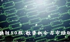 最新区块链50股：投资机会与市场动态解析