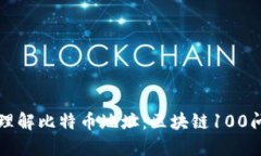 深入理解比特币地址：区块链100问解答