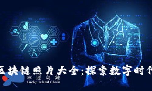 孙宇晨区块链照片大全：探索数字时代的先锋