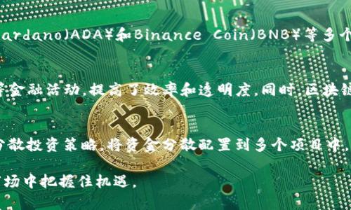 baioti最新区块链投资前景：未来是否还能带来收益？/baioti
区块链投资,数字货币,市场趋势/guanjianci

在过去的几年中，区块链技术和相关的数字货币经历了爆炸式的增长，吸引了大量的投资者和关注者。随着技术的不断发展，许多人开始思考：最新的区块链项目还会带来收益吗？在这篇文章中，我们将深入探讨区块链的发展趋势、市场动态以及未来的投资机会。

区块链技术的基础
区块链是一种去中心化的分布式账本技术，具有透明性、安全性和不可篡改的特性。这种技术的核心在于其能够创建信任机制，允许各方在没有中介的情况下进行交易。近年来，区块链已经从最初的比特币扩展到包括以太坊、Ripple、Litecoin等多种数字货币，以及各种应用，如智能合约、去中心化金融（DeFi）和非同质化代币（NFT）。

区块链市场的现状
截至2023年，数字货币市场再次引起投资者的关注。虽然经历了多次的牛市和熊市，许多投资者仍然对区块链项目抱有信心。根据市场研究，尽管一些主流数字货币的价格波动激烈，但投资者依然看好整体市场潜力。新兴的区块链项目也在不断涌现，吸引了众多投资者的目光。

未来的区块链趋势
区块链技术的未来发展将集中在几个关键领域：可扩展性、安全性和隐私保护。随着越来越多的企业和机构应用区块链技术，如何提高交易处理速度和降低成本将成为关注的重点。同时，随着数据保护法规的日益严格，区块链在隐私保护和数据安全方面的应用也将持续增长。

区块链项目的投资机会
投资者在选择区块链项目时应关注项目的实用性、技术团队、市场需求及其社区支持。某些新兴项目，比如Web3、去中心化金融（DeFi）和NFT市场，都展示了巨大的潜力。与此同时，传统金融机构也在探索使用区块链技术的解决方案，这为投资者提供了更多的机会。

如何判断一个区块链项目的价值
判断一个区块链项目的价值需要综合考虑多个因素。项目的白皮书、技术架构、团队背景、合作伙伴和市场需求等都是评估的关键。此外，社区的活跃度和舆论情况也是参考的要素。投资者应在深入研究的基础上，制定合理的投资策略，同时保持风险意识。

相关问题解答

1. 区块链投资的风险有哪些？
区块链投资的风险主要包括市场波动风险、项目失败风险、监管风险和技术风险等。其中，市场波动风险是最明显的，数字货币价格往往受到市场情绪和外部因素的影响而剧烈波动。项目失败风险则来源于某些初创项目技术不成熟、团队执行力不足等因素。监管风险则是由于各国法律法规的不确定性，可能导致项目无法持续运营。技术风险包括协议漏洞、黑客攻击等安全问题。

2. 如何选择值得投资的区块链项目？
选择区块链项目时，投资者应首先调查项目的白皮书，了解其商业模式、技术实现及市场前景。其次，考察项目团队的背景及经验，了解其过往业绩和项目推动能力。此外，项目的社区支持、媒体曝光，以及竞争对手的情况也是值得关注的方面，综合这些因素后做出决策。

3. 当前主流区块链数字货币有哪些？
截至2023年，比特币（BTC）仍然是市值最高的数字货币，紧随其后的是以太坊（ETH），它通过智能合约的实现扩展了区块链的应用场景。除此之外，还有Ripple（XRP）、Cardano（ADA）和Binance Coin（BNB）等多个市值较大的数字货币。每种数字货币在技术实现、应用场景和用户需求上都存在差异，投资者应根据自身的风险承受能力和市场走势做出选择。

4. 区块链技术的发展将如何影响未来的金融业？
区块链技术的应用将革新传统金融业，推动金融服务的去中心化与自动化。去中心化金融（DeFi）作为一种新兴模式，使用户可以在没有中介的情况下进行借贷、交易等金融活动，提高了效率和透明度。同时，区块链技术在跨境支付、资产管理、供应链金融等多领域也展现了良好的应用前景。整体来看，区块链将促进金融领域的创新与变革。

5. 在选择投资时，怎样合理控制投资金额？
合理控制投资金额的关键在于了解自身的风险承受能力和投资目标。投资者应该制定明确的投资计划，并根据市场情形做出适当调整。在配置资产时，可以考虑采用分散投资策略，将资金分散配置到多个项目中，以降低整体风险。此外，应时刻关注市场变化，适时调整投资组合，避免单一项目带来的过大风险。

综上所述，最新的区块链技术和数字货币仍然有可能带来投资收益，但同时也伴随着一定的风险。投资者只有保持理性，深入研究，谨慎决策，才能在这个快速变化的市场中把握住机遇。