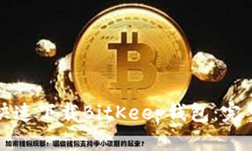 如何快速下载BitKeep钱包：完整指南
