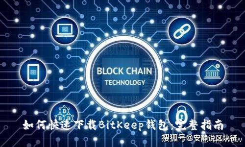 如何快速下载BitKeep钱包：完整指南