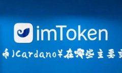 ADA区块链币（Cardano）在哪些主要交易所上市？