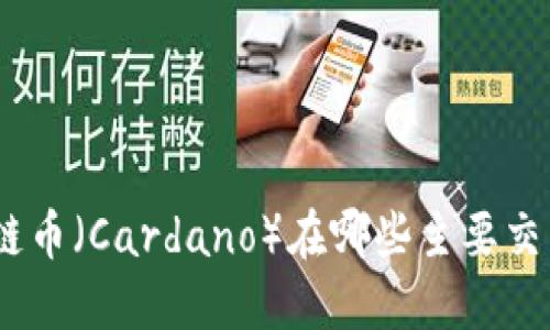 ADA区块链币（Cardano）在哪些主要交易所上市？