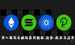 深入解析区块链最新数据：趋势、技术与应用