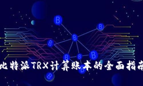 比特派TRX计算账本的全面指南