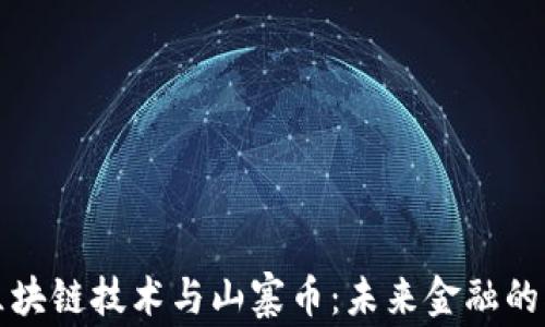 
深入探讨区块链技术与山寨币：未来金融的创新与挑战
