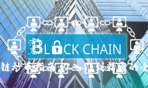 郭峰区块链炒币指南：从入门到精通的全方位解析