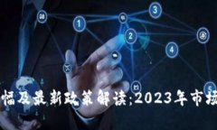 区块链涨幅及最新政策解读：2023年市场趋势分析