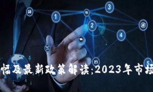 区块链涨幅及最新政策解读：2023年市场趋势分析