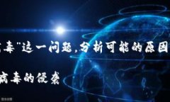 在这篇文章中，我们将探讨“比特派怎么有病毒