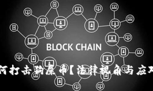 区块链如何打击狗屎币？法律视角与应对措施分析