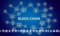 如何安全管理B特派安卓钱包助记词？全面指南