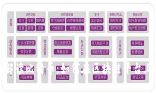全面解读比特币：如何在区块链平台上运作