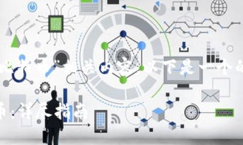 为了提供有关“b特派钱怎么买比特币”相关内容，以下是一个的、关键词以及详细的信息构建。

如何通过B特派钱包购买比特币：详尽指南