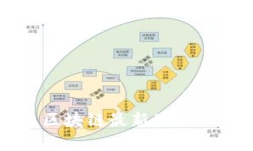 摩根大通区块链最新动态与应用分析